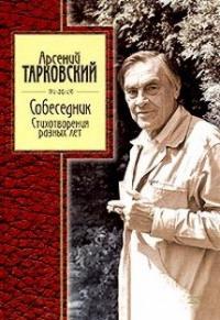 Арсений Александрович Тарковский - Стихотворения  разных лет
