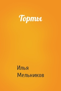 Илья Мельников - Торты