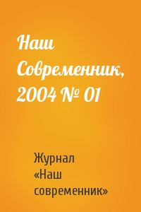 Журнал «Наш современник» - Наш Современник, 2004 № 01