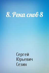 Сергей Сезин - 8. Река снов 8