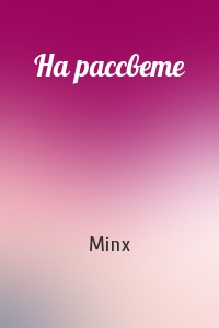 Minx - На рассвете
