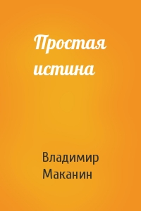 Владимир Маканин - Простая истина