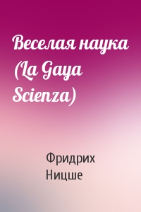Веселая наука (La Gaya Scienza)