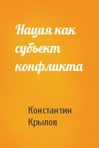 Константин Крылов - Нация как субъект конфликта