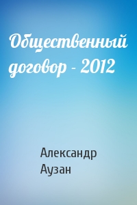 Александр Аузан - Общественный договор - 2012