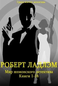 Роберт Ладлэм - Сборник "Мир шпионского детектива". Компиляция. кн. 1-18
