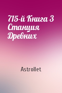 Astrollet - 715-й Книга 3 Станция Древних
