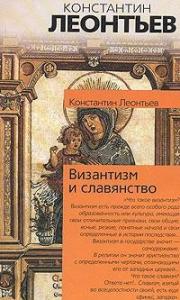 Константин Леонтьев - Дополнение к двум статьям о панславизме