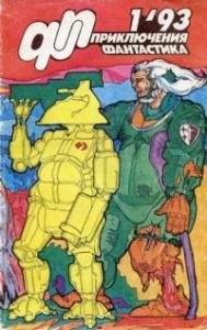 Журнал «Приключения, Фантастика» 1 ' 93