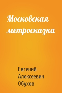 Московская метросказка
