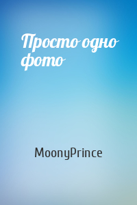 MoonyPrince - Просто одно фото