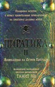 Танит Ли - Пиратика-II. Возвращение на Остров Попугаев (2006)