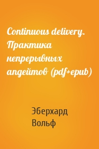 Continuous delivery. Практика непрерывных апдейтов (pdf+epub)