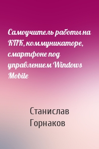 Самоучитель работы на КПК, коммуникаторе, смартфоне под управлением Windows Mobile