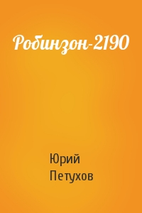 Юрий Петухов - Робинзон-2190
