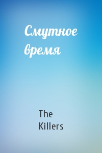 The Killers - Смутное время