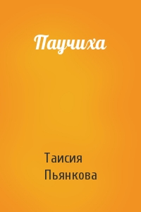Таисия Пьянкова - Паучиха
