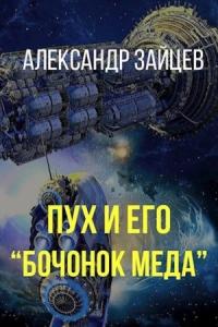Александр Зайцев - Пух и его «Бочонок меда» (полный текст)