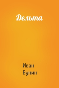 Иван Бунин - Дельта
