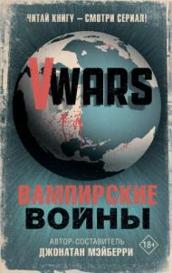 Джонатан Мэйберри - V-Wars. Вампирские войны