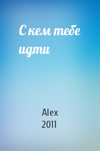 Alex 2011 - С кем тебе идти