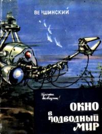 Николай Вершинский - Окно в подводный мир