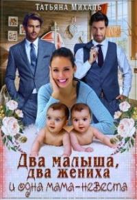 Татьяна Михаль - Два малыша, два жениха и одна мама-невеста