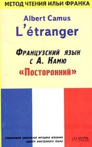 Французский язык с Альбером Камю. Посторонний / Alber Camus. L’etranger
