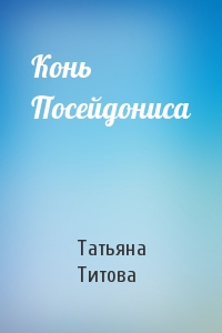 Татьяна Титова - Конь Посейдониса