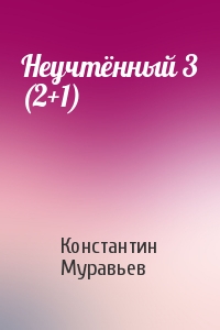Константин Николаевич Муравьев - Неучтённый 3 (2+1)