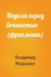 Владимир Марышев - Неделя перед вечностью (фрагмент)