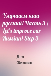 Улучшим наш русский! Часть 3 / Let’s improve our Russian! Step 3