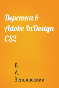 Верстка в Adobe InDesign CS2