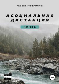 Алексей Зимнегорский - Асоциальная дистанция