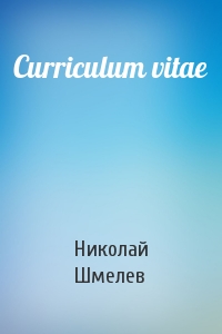Николай Шмелев - Curriculum vitae