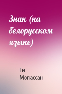 Ги де Мопассан - Знак (на белорусском языке)