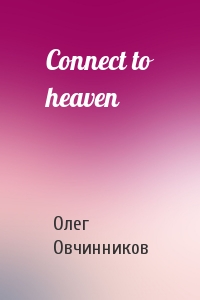 Олег Овчинников - Connect to heaven