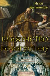 Иван Катавасов - Блаженство по Августину