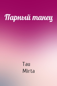 Tau Mirta - Парный танец