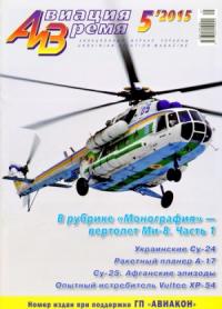 Журнал «Авиация и время» - «Авиация и Время» 2015 №5 (149)