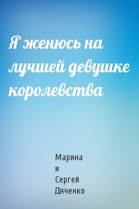 Марина Дяченко - Я женюсь на лучшей девушке королевства