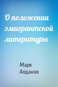 Марк Алданов - О положении эмигрантской литературы