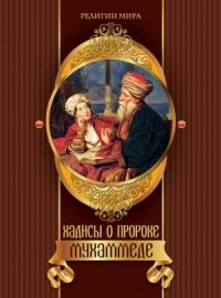 Ирина Бурова - Хадисы о пророке Мухаммеде