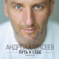 Лада Вилисова, Андрей Алексеев - Путь к себе