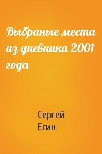 Сергей Есин - Выбраные места из дневника 2001 года