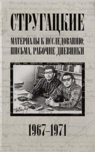 Стругацкие. Материалы к исследованию: письма, рабочие дневники, 1967-1971