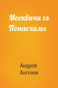 Андрей Ангелов - Москвичи vs Понаехалы