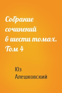 Собрание сочинений в шести томах. Том 4