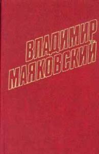 Владимир Маяковский - Том 7. Стихотворения, очерки 1925-1926