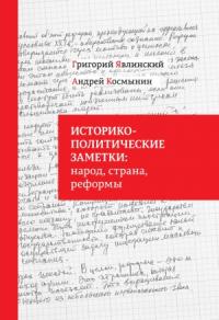 Григорий Явлинский, Андрей Космынин - Историко-политические заметки: народ, страна, реформы
